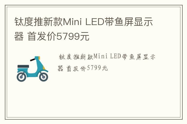 钛度推新款Mini LED带鱼屏显示器 首发价5799元