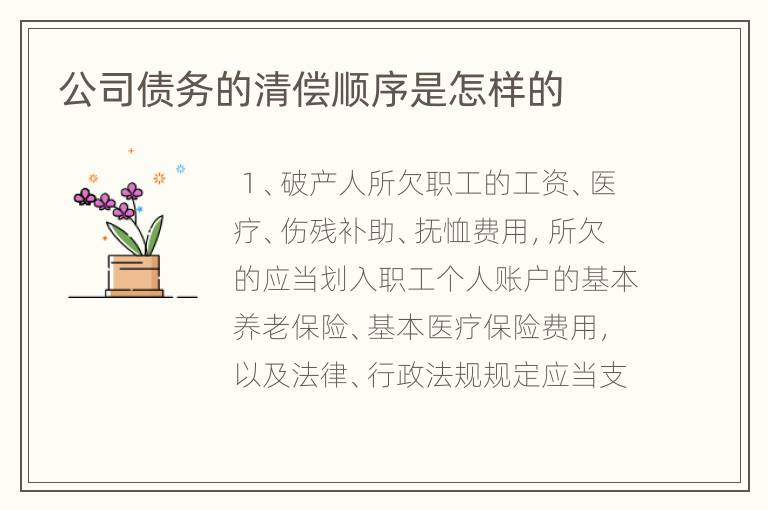 公司债务的清偿顺序是怎样的