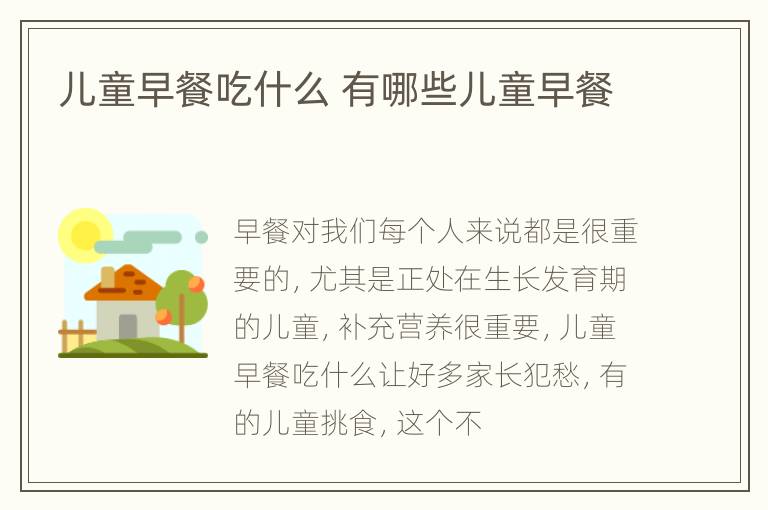 儿童早餐吃什么 有哪些儿童早餐