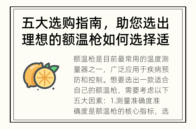 五大选购指南，助您选出理想的额温枪 如何选择适合的额温枪？