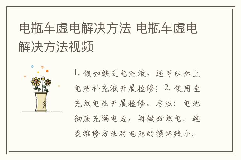 电瓶车虚电解决方法 电瓶车虚电解决方法视频