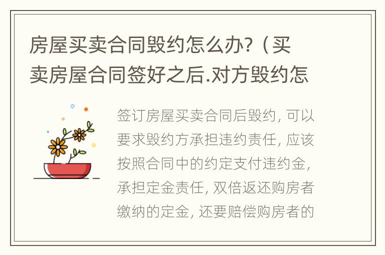 房屋买卖合同毁约怎么办？（买卖房屋合同签好之后.对方毁约怎么办）