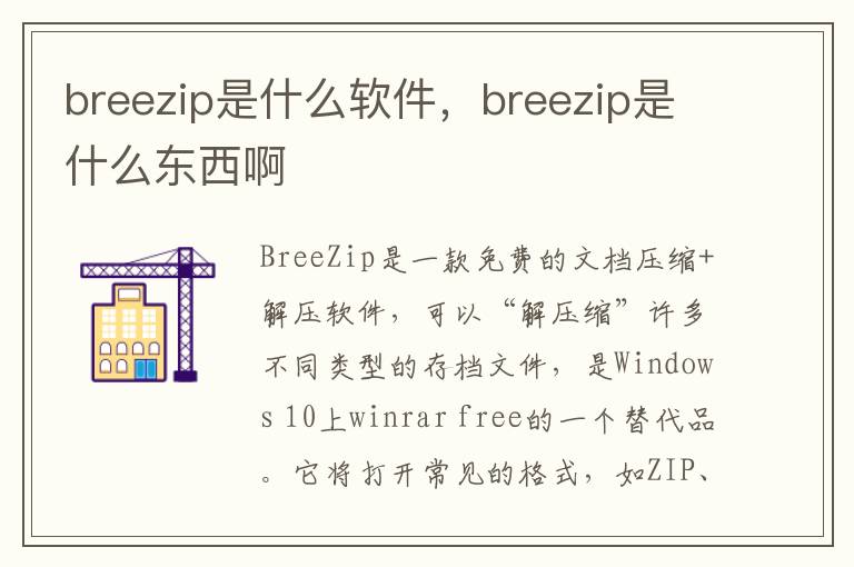breezip是什么软件，breezip是什么东西啊