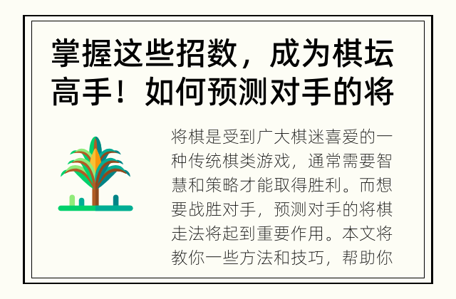 掌握这些招数，成为棋坛高手！ 如何预测对手的将棋走法？