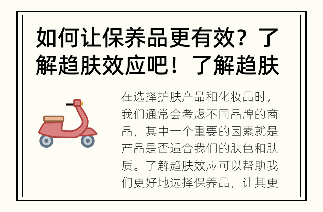如何让保养品更有效？了解趋肤效应吧！ 了解趋肤效应，让保养品更有效