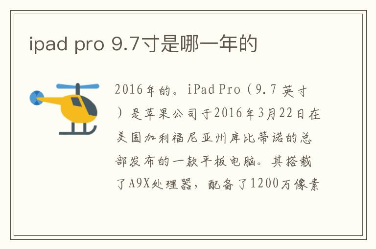 ipad pro 9.7寸是哪一年的