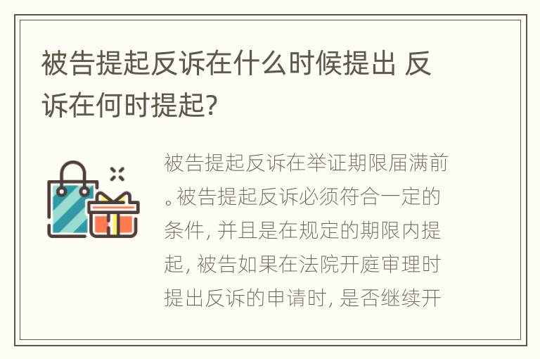 被告提起反诉在什么时候提出 反诉在何时提起?