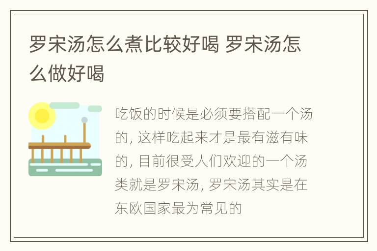 罗宋汤怎么煮比较好喝 罗宋汤怎么做好喝