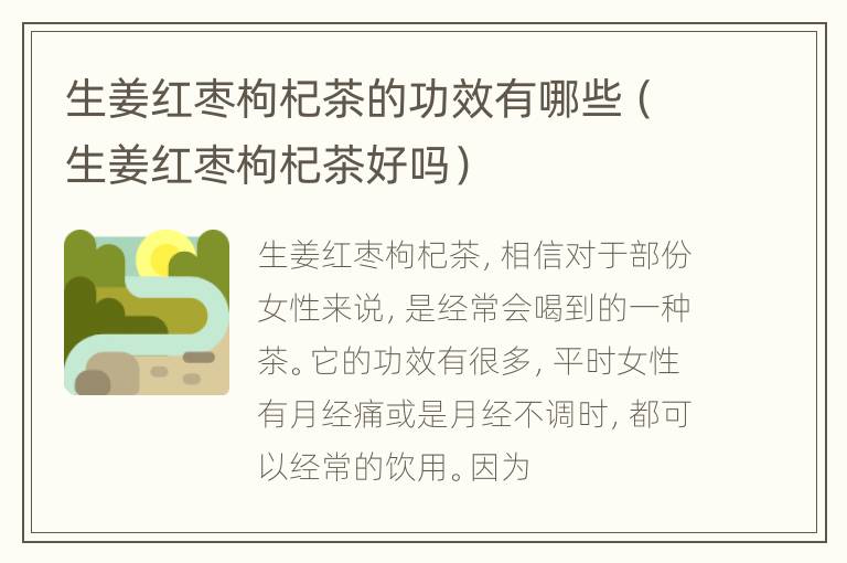 生姜红枣枸杞茶的功效有哪些（生姜红枣枸杞茶好吗）