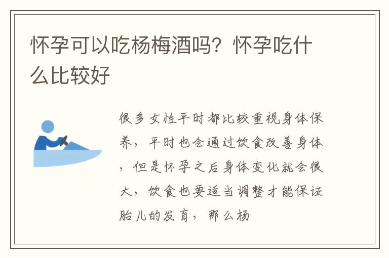 怀孕可以吃杨梅酒吗？怀孕吃什么比较好