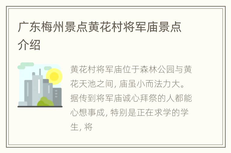广东梅州景点黄花村将军庙景点介绍