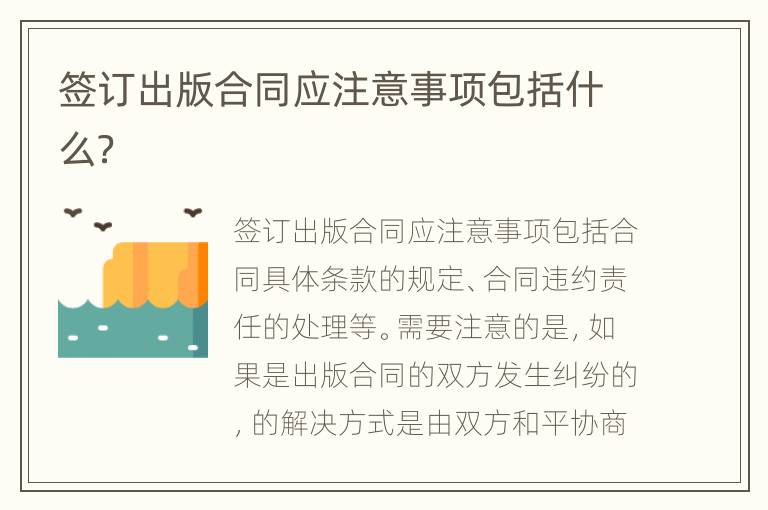 签订出版合同应注意事项包括什么？