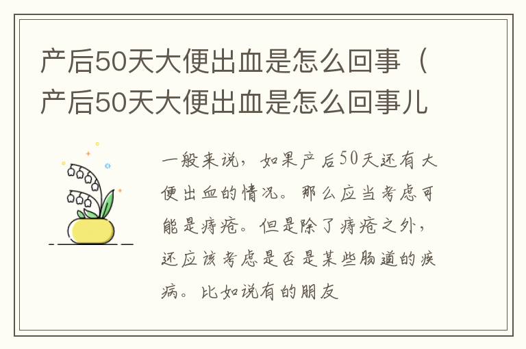 产后50天大便出血是怎么回事（产后50天大便出血是怎么回事儿）