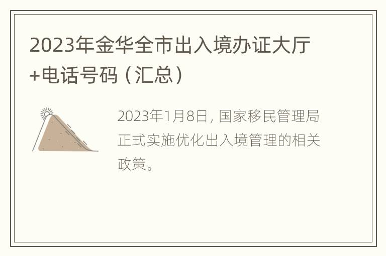 2023年金华全市出入境办证大厅+电话号码（汇总）