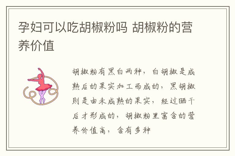 孕妇可以吃胡椒粉吗 胡椒粉的营养价值