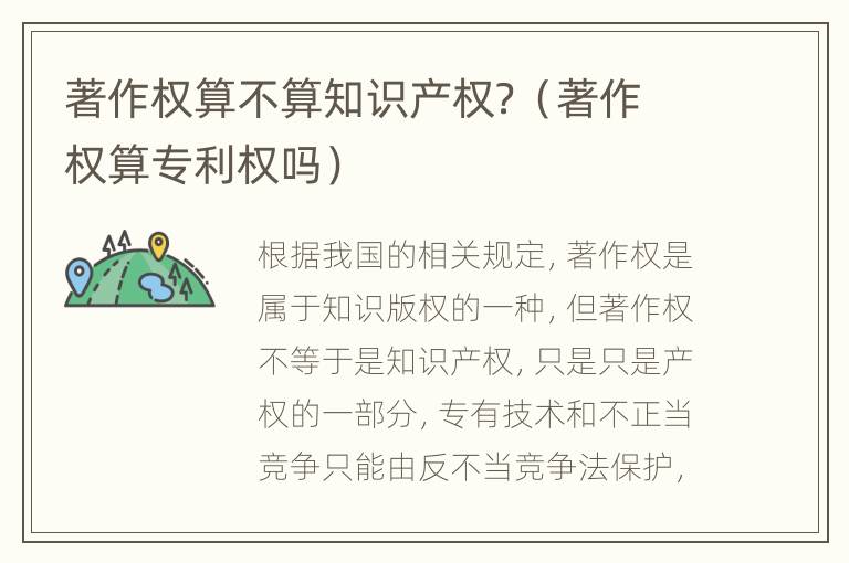 著作权算不算知识产权？（著作权算专利权吗）