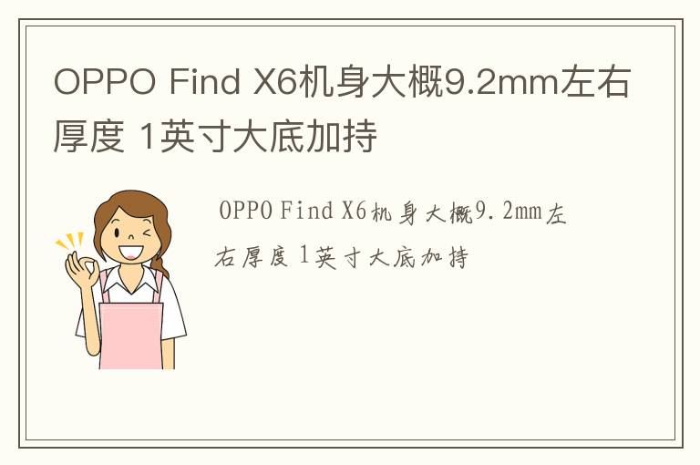 OPPO Find X6机身大概9.2mm左右厚度 1英寸大底加持