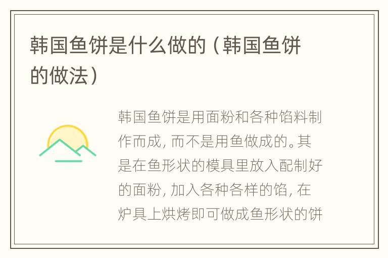 韩国鱼饼是什么做的（韩国鱼饼的做法）