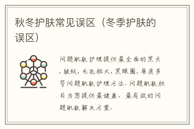 秋冬护肤常见误区（冬季护肤的误区）