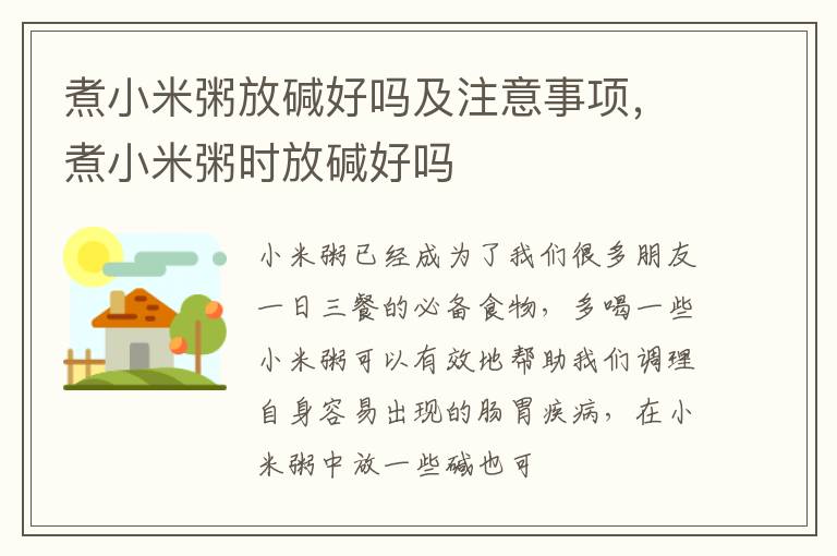 煮小米粥放碱好吗及注意事项，煮小米粥时放碱好吗