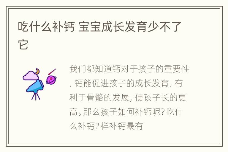 吃什么补钙 宝宝成长发育少不了它