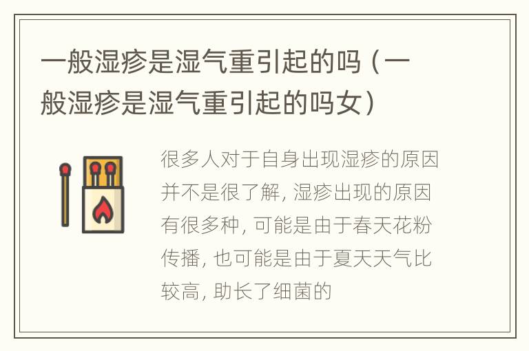 一般湿疹是湿气重引起的吗（一般湿疹是湿气重引起的吗女）