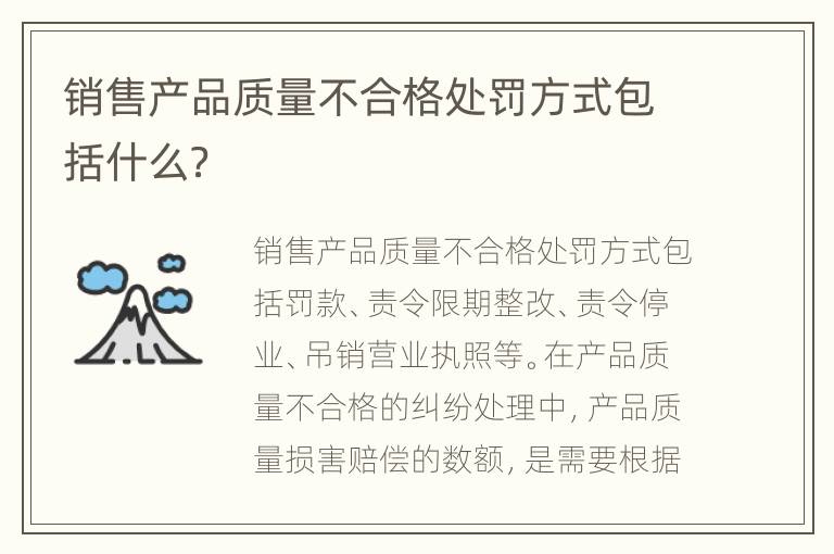 销售产品质量不合格处罚方式包括什么？