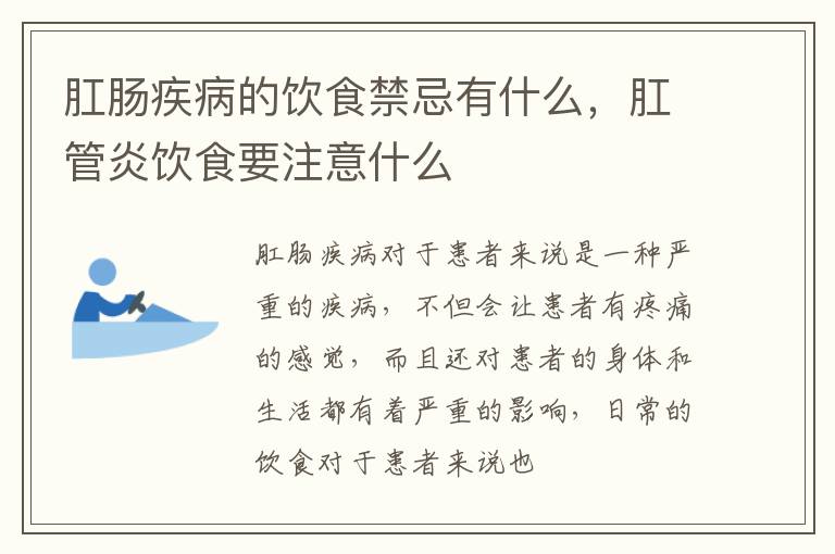 肛肠疾病的饮食禁忌有什么，肛管炎饮食要注意什么