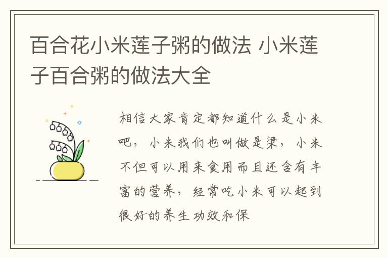 百合花小米莲子粥的做法 小米莲子百合粥的做法大全