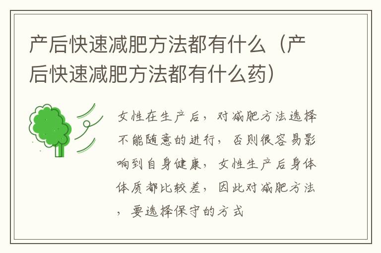 产后快速减肥方法都有什么（产后快速减肥方法都有什么药）