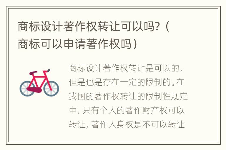 商标设计著作权转让可以吗？（商标可以申请著作权吗）