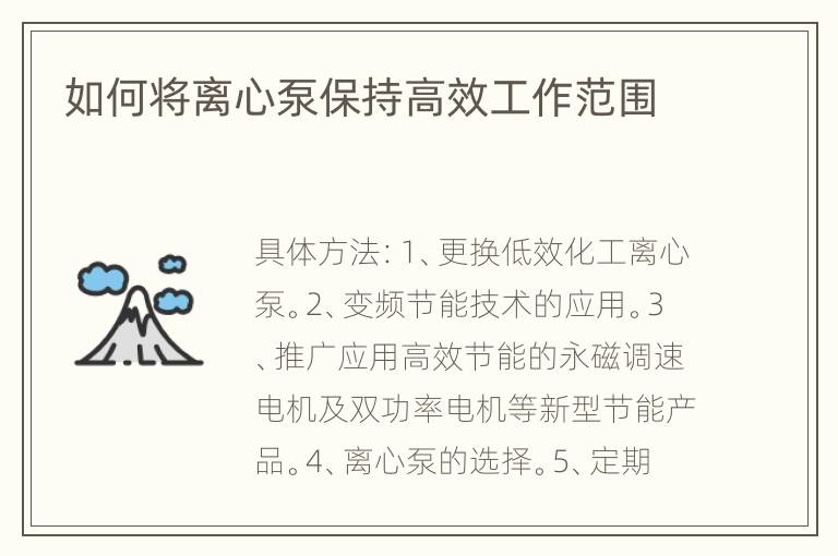 如何将离心泵保持高效工作范围