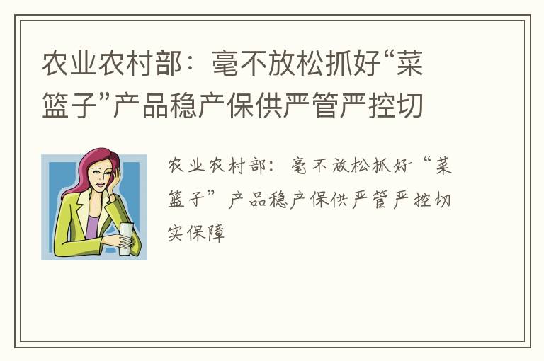 农业农村部：毫不放松抓好“菜篮子”产品稳产保供严管严控切实保障
