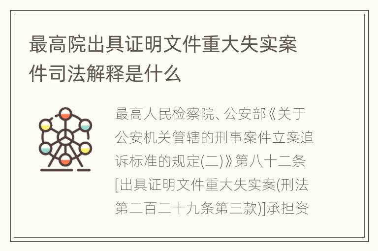最高院出具证明文件重大失实案件司法解释是什么