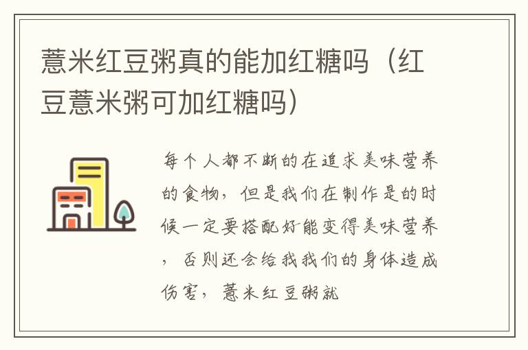 薏米红豆粥真的能加红糖吗（红豆薏米粥可加红糖吗）