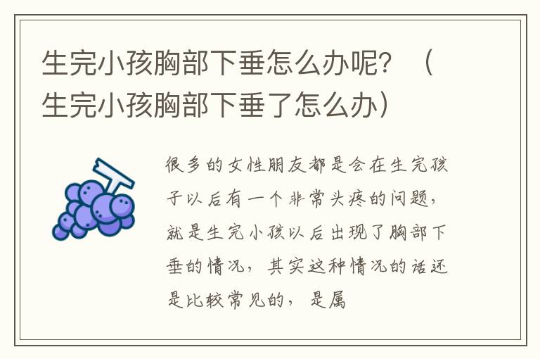 生完小孩胸部下垂怎么办呢？（生完小孩胸部下垂了怎么办）
