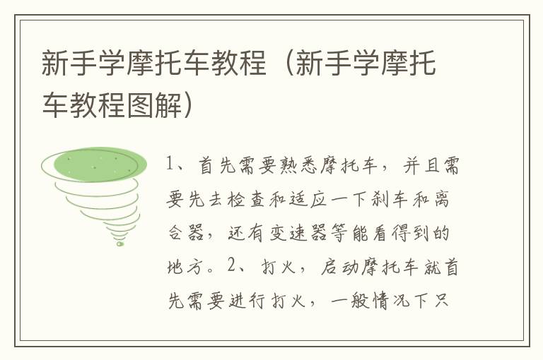 新手学摩托车教程（新手学摩托车教程图解）