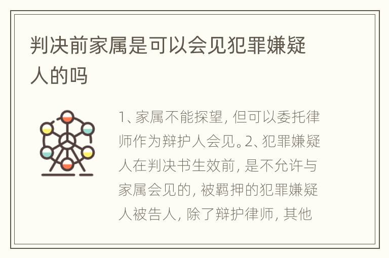 判决前家属是可以会见犯罪嫌疑人的吗