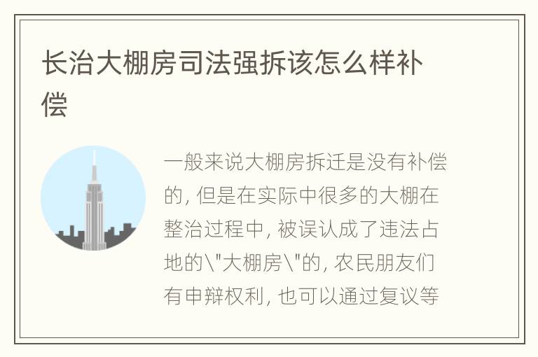长治大棚房司法强拆该怎么样补偿