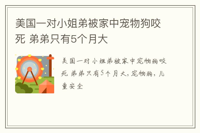 美国一对小姐弟被家中宠物狗咬死 弟弟只有5个月大