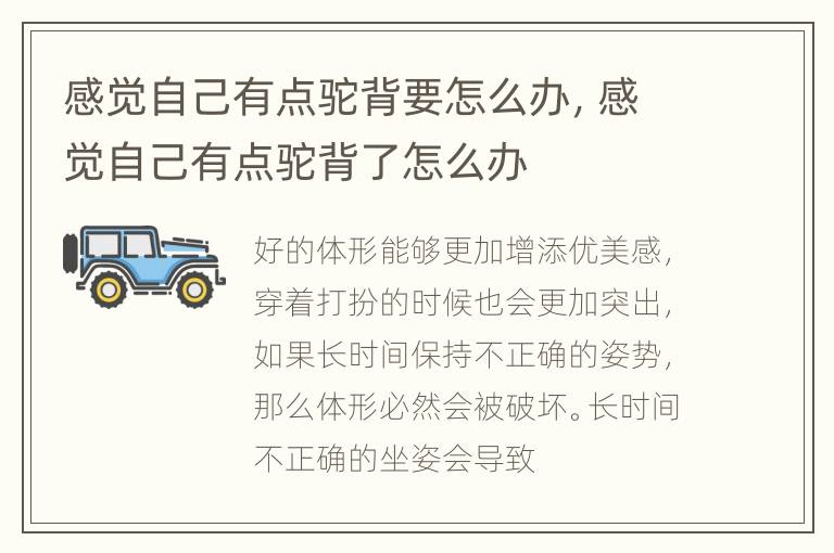 感觉自己有点驼背要怎么办，感觉自己有点驼背了怎么办