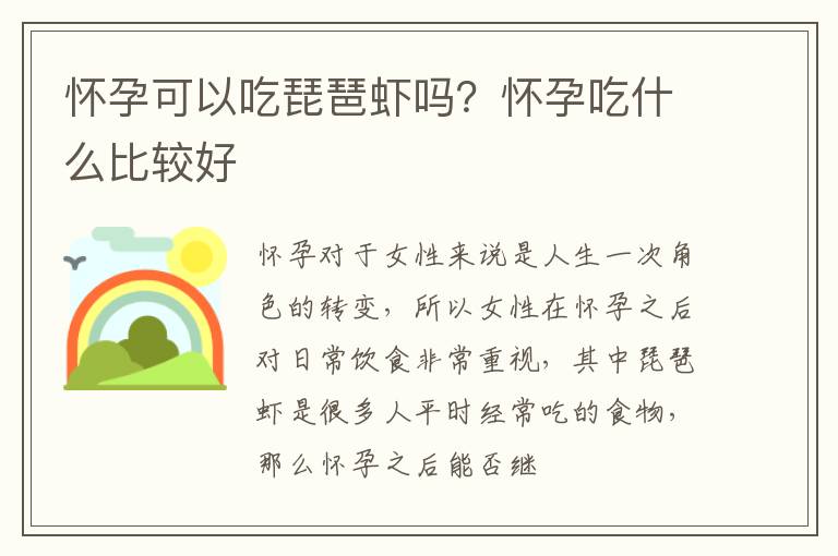 怀孕可以吃琵琶虾吗？怀孕吃什么比较好