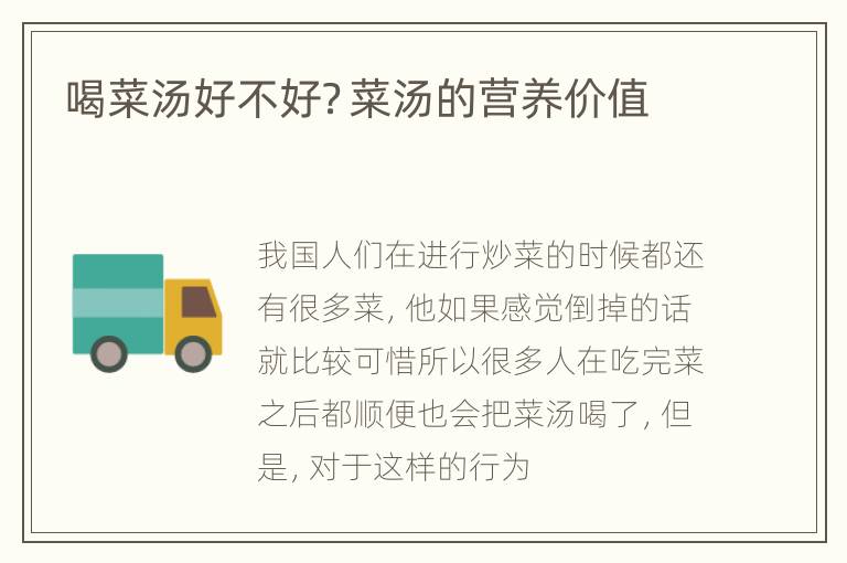 喝菜汤好不好？菜汤的营养价值