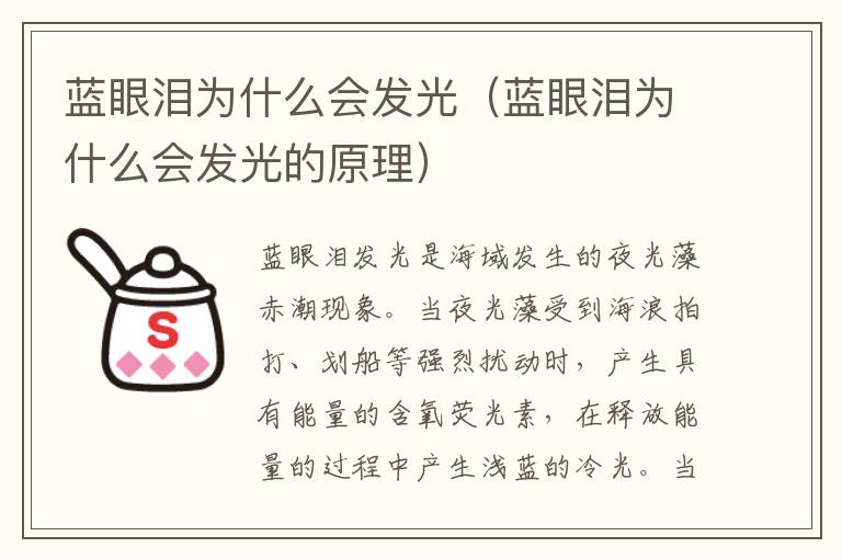 蓝眼泪为什么会发光（蓝眼泪为什么会发光的原理）