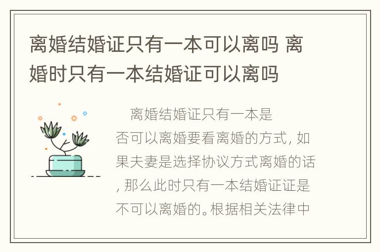 离婚结婚证只有一本可以离吗 离婚时只有一本结婚证可以离吗