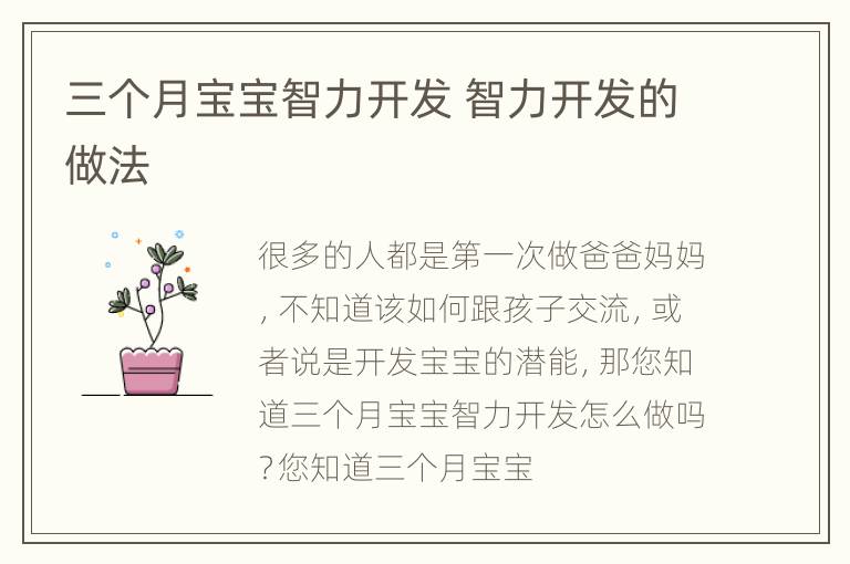 三个月宝宝智力开发 智力开发的做法