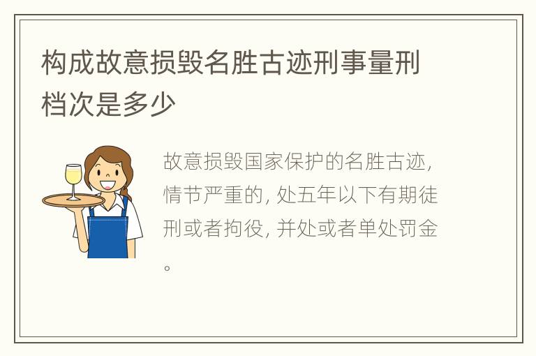 构成故意损毁名胜古迹刑事量刑档次是多少