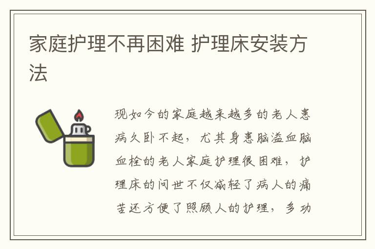 家庭护理不再困难 护理床安装方法