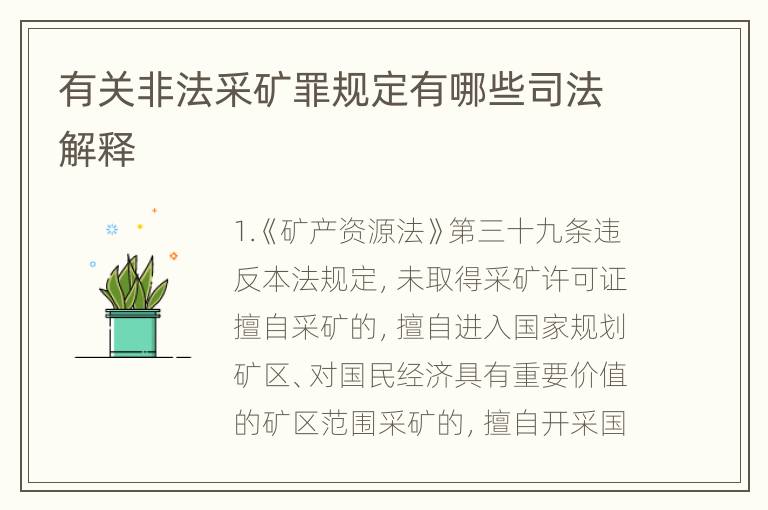 有关非法采矿罪规定有哪些司法解释