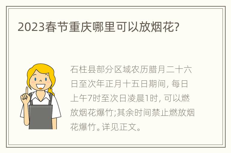 2023春节重庆哪里可以放烟花？